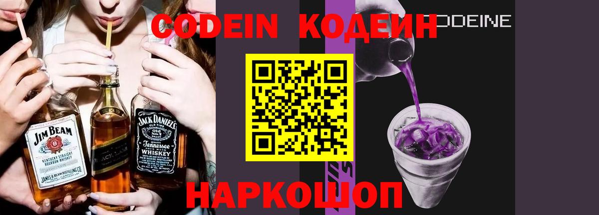 Кодеин Purple Drank Новодвинск