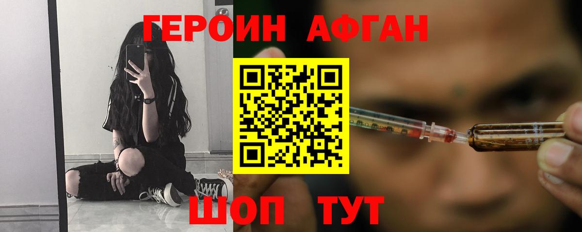 ГЕРОИН афганец Новодвинск